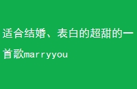 ʺϽ顢׵ĳһ׸marryyou